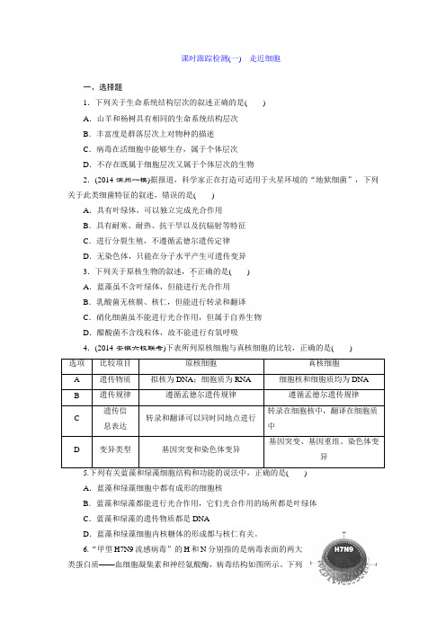 《三维设计》高考一轮复习配套课时跟踪检测走近细胞