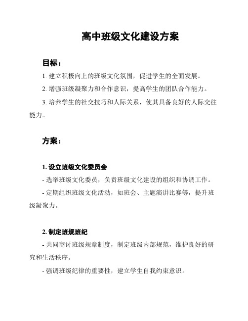 高中班级文化建设方案