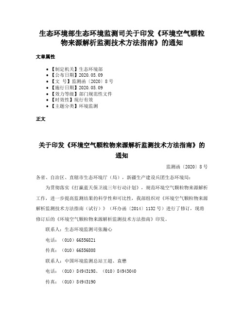 生态环境部生态环境监测司关于印发《环境空气颗粒物来源解析监测技术方法指南》的通知