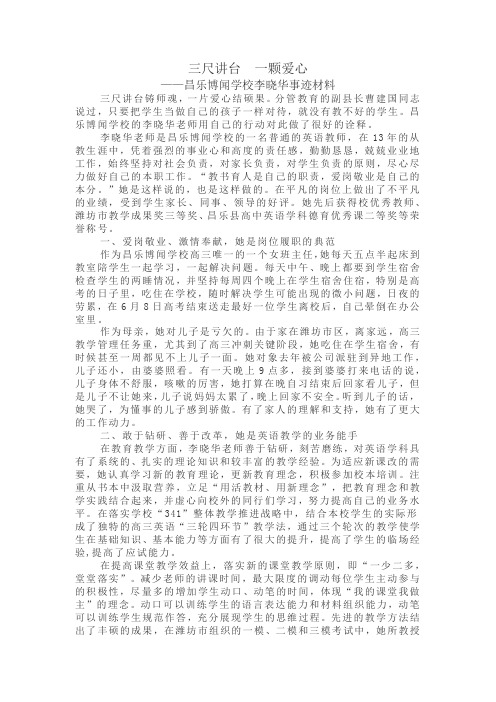 三尺讲台  一颗爱心李晓华事迹材料