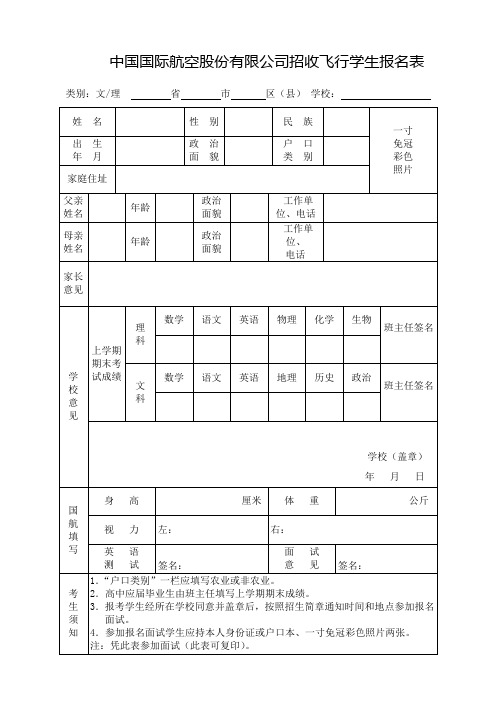 中国国际航空股份有限公司招收飞行学生报名表【模板】