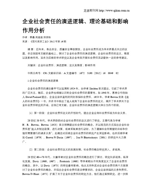 企业社会责任的演进逻辑、理论基础和影响作用分析