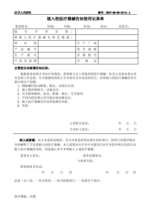 SB-ZR- 01植入性医疗器械告知使用记录单