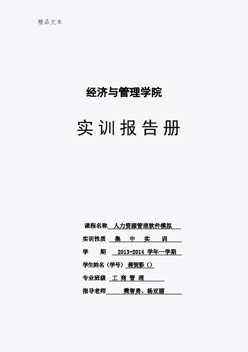 人力资源管理软件模拟实训报告册