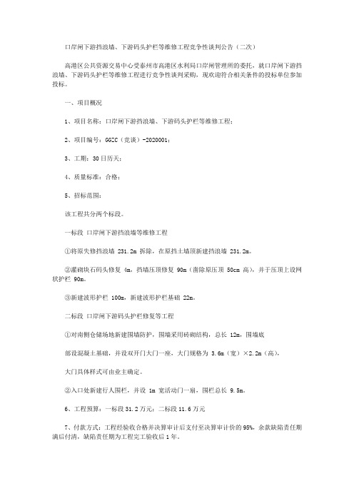 口岸闸下游挡浪墙、下游码头护栏等维修工程竞争性谈判公告(二次)