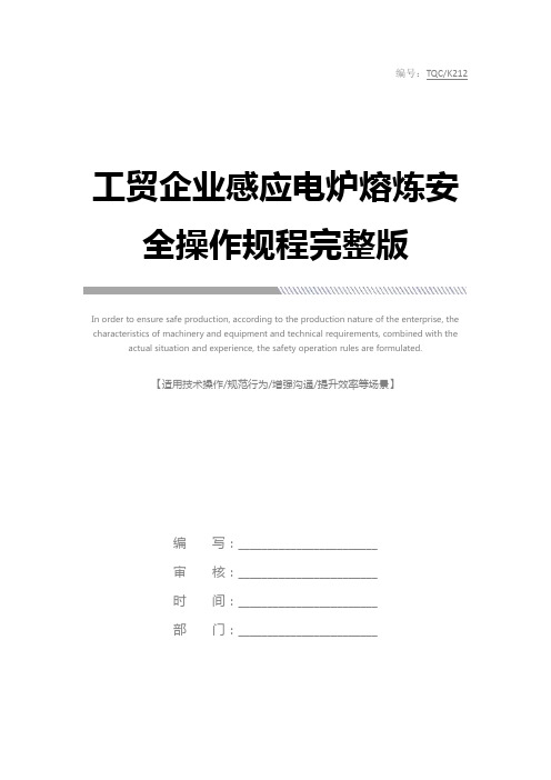 工贸企业感应电炉熔炼安全操作规程完整版