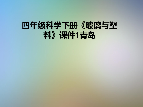 四年级科学下册《玻璃与塑料》课件1青岛