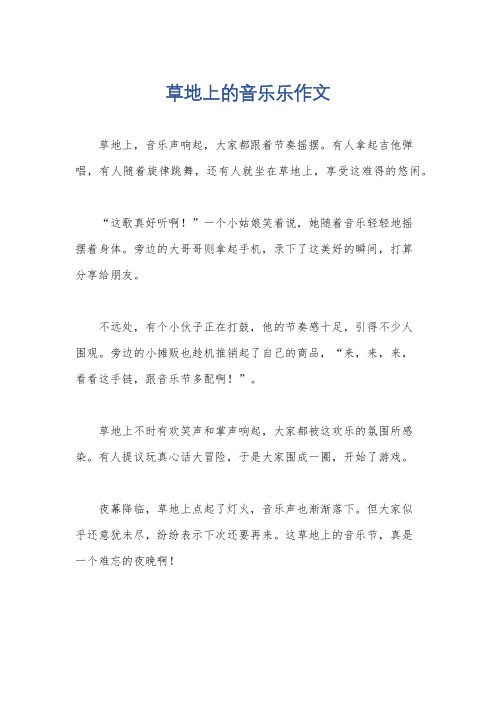 草地上的音乐乐作文