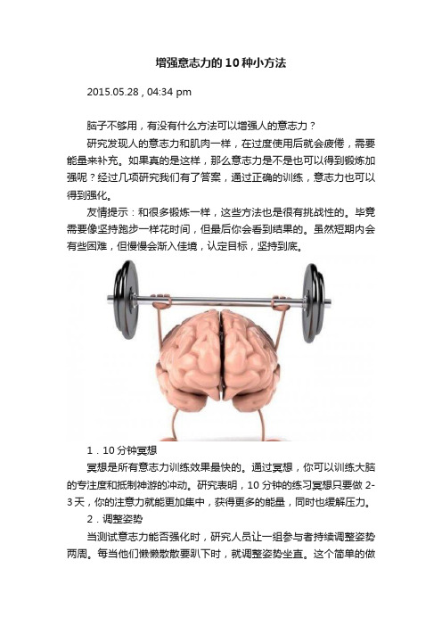 增强意志力的10种小方法