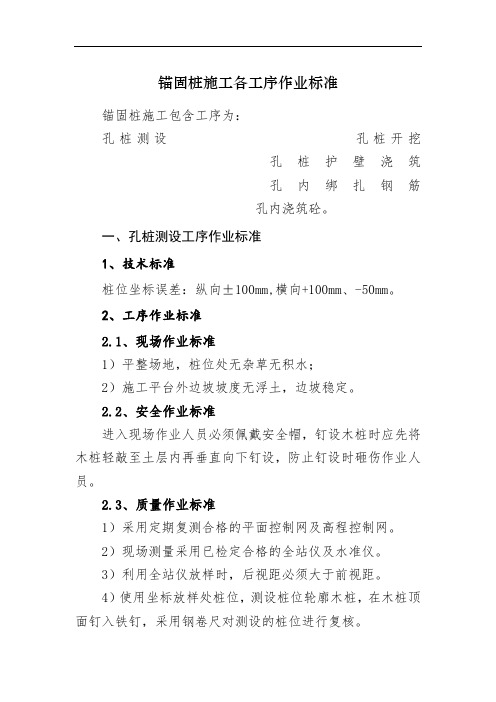 8.锚固桩施工各工序作业标准