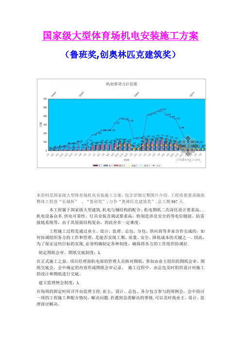 大型体育场机电安装施工方案