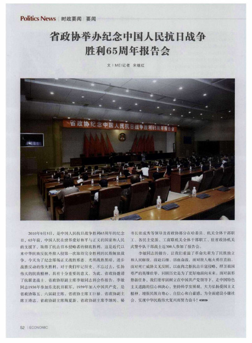 省政协举办纪念中国人民抗日战争胜利65周年报告会