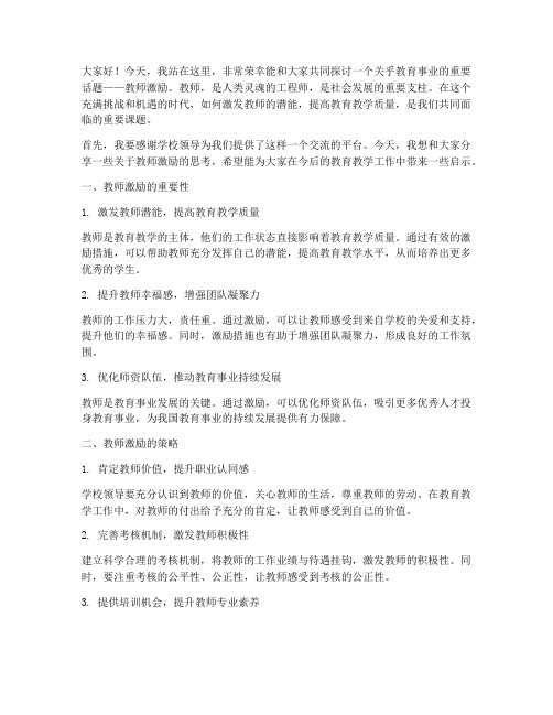 教师激励的演讲稿范文