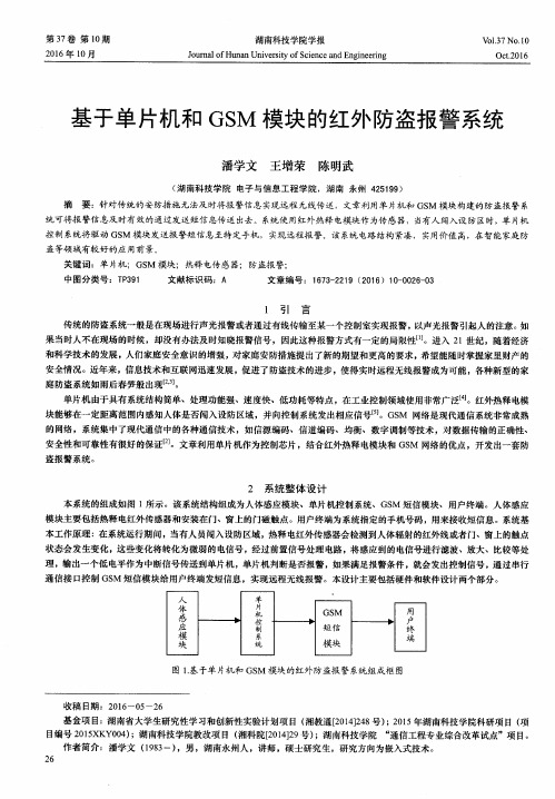 基于单片机和GSM模块的红外防盗报警系统