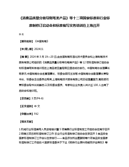 《消费品质量分级导则笔类产品》等十二项国家标准和行业标准制修订启动会和标准编写实务培训在上海召开