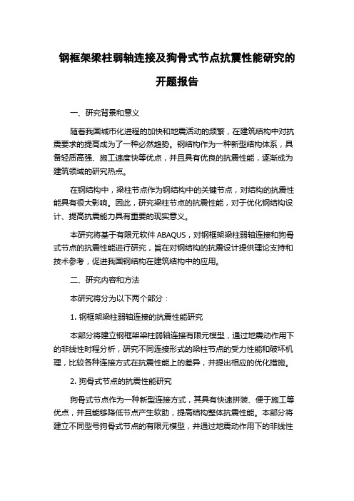 钢框架梁柱弱轴连接及狗骨式节点抗震性能研究的开题报告