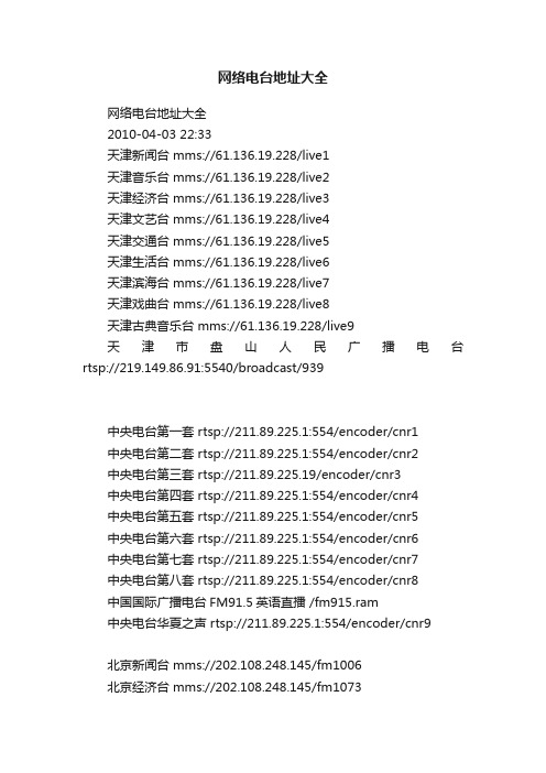 网络电台地址大全