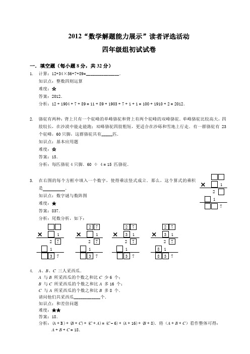 2012迎春杯四年级初赛详解