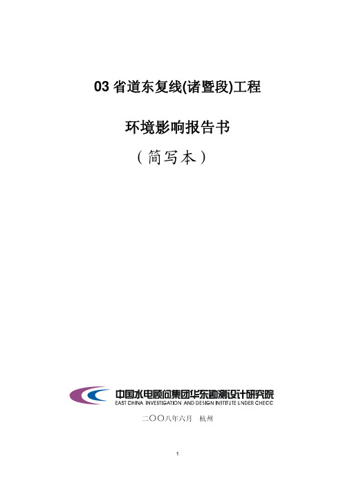 03省道东复线(诸暨段)工程环境影响报告书(简写本)