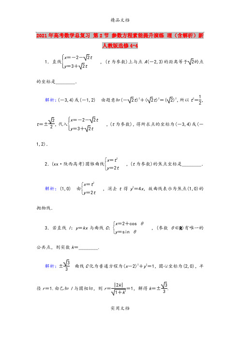 2021年高考数学总复习 第2节 参数方程素能提升演练 理(含解析)新人教版选修4-4