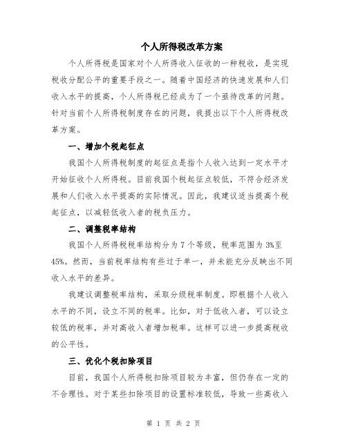 个人所得税改革方案