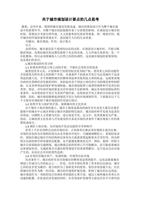 关于城市规划设计要点的几点思考