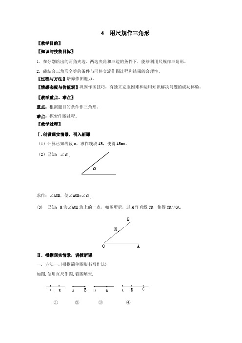 七年级数学下册第四章三角形4用尺规作三角形教案(新版)北师大版