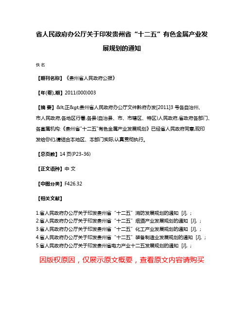 省人民政府办公厅关于印发贵州省“十二五”有色金属产业发展规划的通知