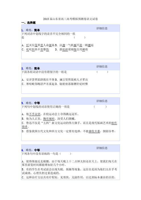 2015届山东省高三高考模拟预测卷语文试卷