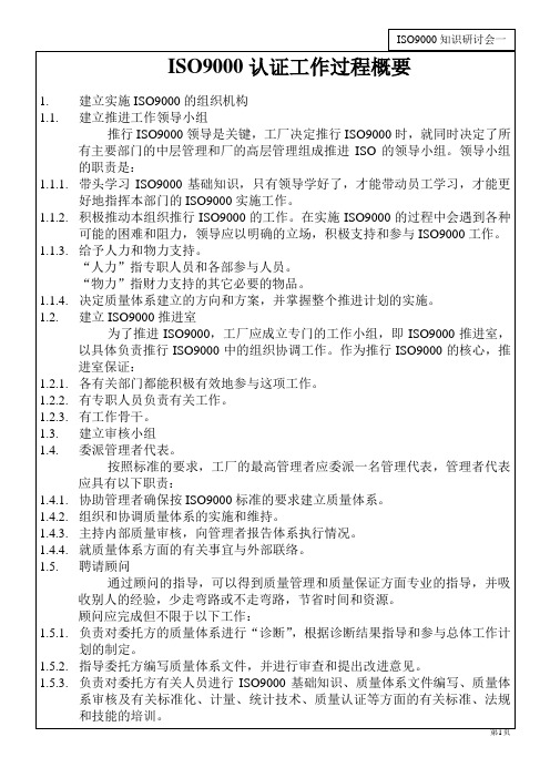 ISO9000认证工作过程概要