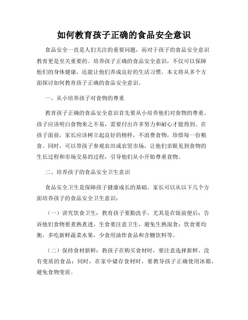 如何教育孩子正确的食品安全意识