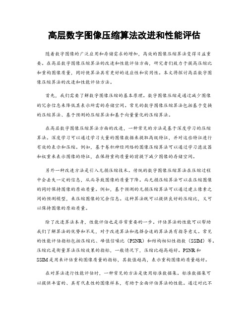 高层数字图像压缩算法改进和性能评估