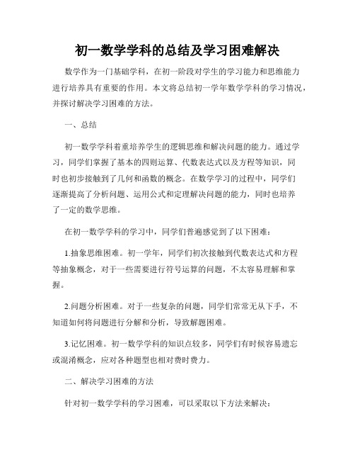 初一数学学科的总结及学习困难解决