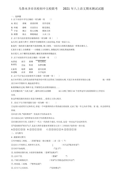 乌鲁木齐市名校初中五校联考2019年八上语文期末考试试题