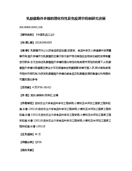 乳酸菌胞外多糖的理化特性及免疫调节机制研究进展