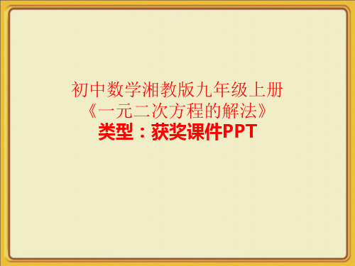 初中数学湘教版九年级上册一元二次方程的解法 课件PPT