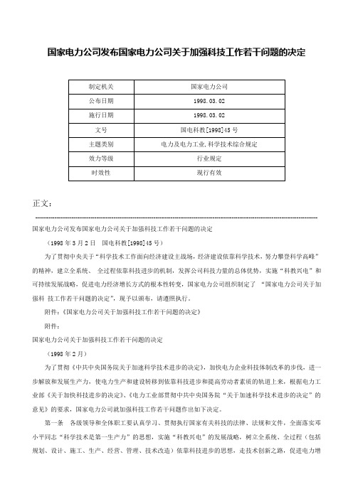 国家电力公司发布国家电力公司关于加强科技工作若干问题的决定-国电科教[1998]45号