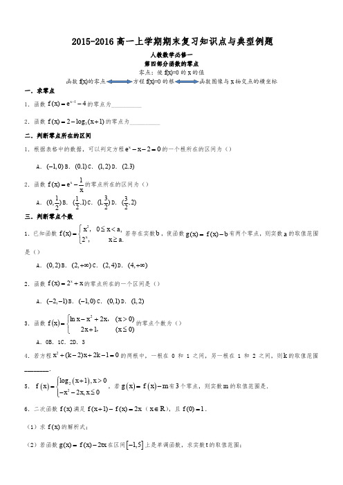 人教版高中数学必修一知识点与典型习题——第四部分 函数的零点与函数的综合应用(含答案)