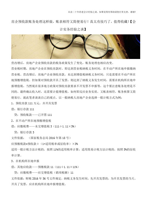 房企预收款账务处理这样做,账表相符又简便易行!真太有技巧了,值得收藏!【会计实务经验之谈】