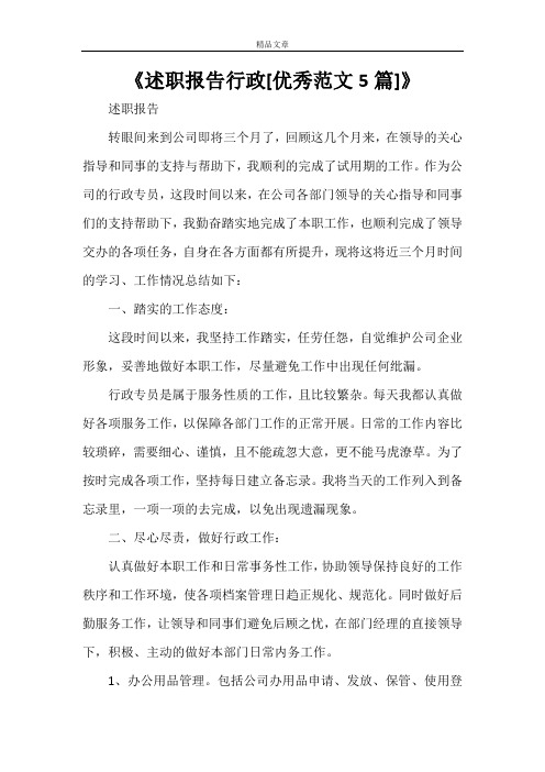 《述职报告行政[优秀范文5篇]》