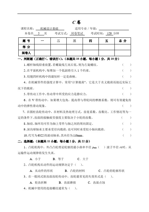 机械设计基础试题C卷附答案