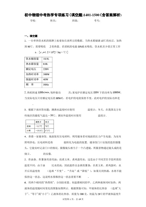 初中物理中考热学专项练习(填空题)1401-1500(含答案解析)