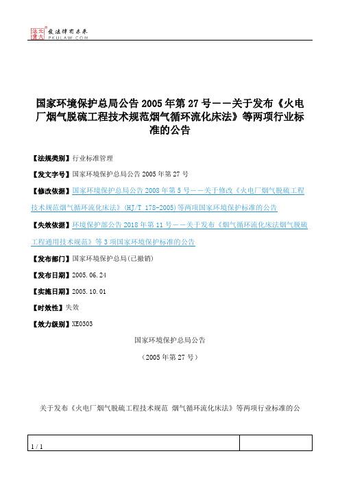 国家环境保护总局公告2005年第27号――关于发布《火电厂烟气脱硫工