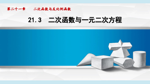 沪科版九年级数学  21.3 二次函数与一元二次方程(学习、上课课件)