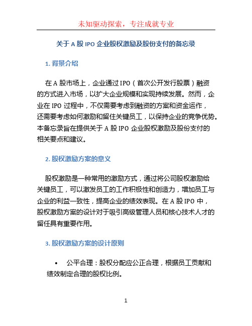 关于A 股IPO 企业股权激励及股份支付的备忘录