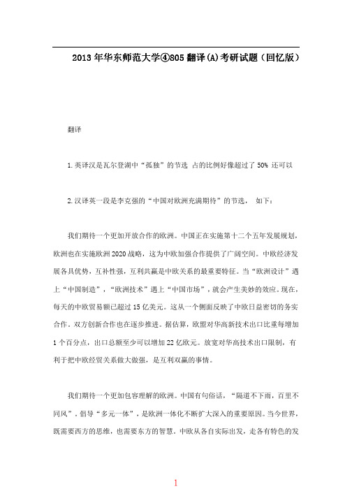 华东师范大学805翻译A2013年(回忆版)考研专业课真题试卷