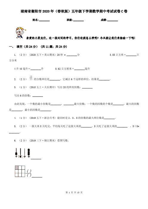 湖南省衡阳市2020年(春秋版)五年级下学期数学期中考试试卷C卷