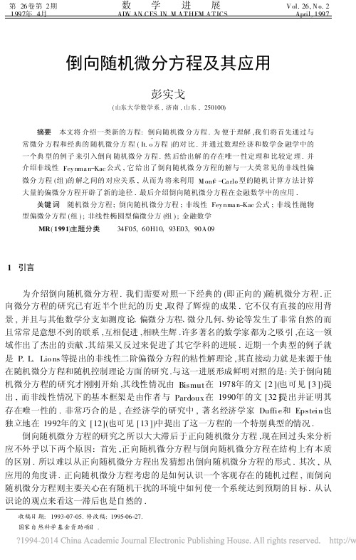 倒向随机微分方程及其应用_彭实戈