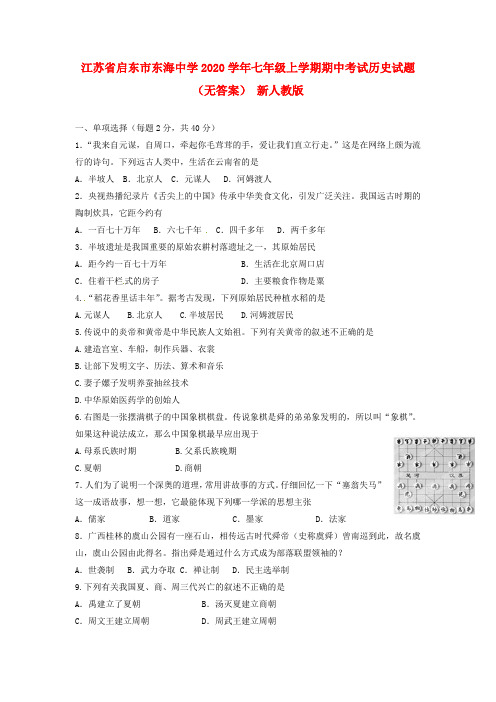 江苏省启东市东海中学2020学年七年级历史上学期期中试题(无答案) 新人教版