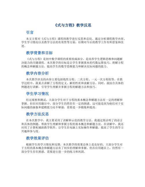 《式与方程》教学反思